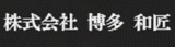 博多和匠のロゴ