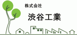 渋谷工業（土木）のロゴ