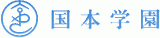 学校法人国本学園のロゴ