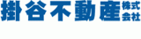 掛谷不動産のロゴ