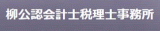 柳公認会計士税理士事務所のロゴ