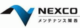 西日本高速道路メンテナンス関西のロゴ
