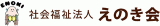 社会福祉法人えのき会のロゴ