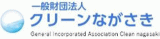 一般財団法人クリーンながさきのロゴ