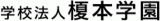 学校法人榎本学園のロゴ