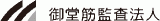御堂筋監査法人のロゴ