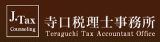 寺口税理士事務所のロゴ