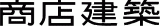 商店建築社のロゴ