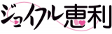 ジョイフル恵利のロゴ