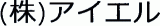 アイエルのロゴ