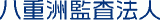 八重洲監査法人のロゴ