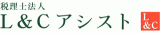 税理士法人L&Cアシストのロゴ