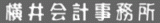 横井郁忠税理士事務所のロゴ