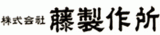 藤製作所のロゴ