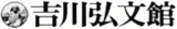 吉川弘文館のロゴ