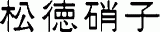 松徳硝子のロゴ