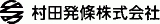 村田発條のロゴ