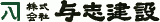 与志建設のロゴ