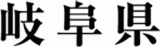 岐阜県のロゴ