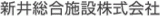 新井総合施設のロゴ