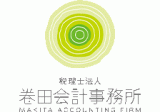 税理士法人巻田会計事務所のロゴ