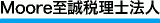 Moore至誠税理士法人のロゴ
