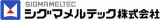 シグマメルテックのロゴ