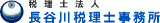 税理士法人長谷川税理士事務所のロゴ
