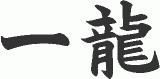 一龍のロゴ
