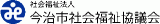 社会福祉法人今治市社会福祉協議会のロゴ
