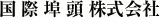 国際埠頭のロゴ