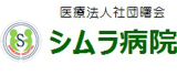 医療法人社団曙会（病院・広島県）のロゴ