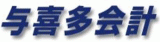 有限会社与喜多会計のロゴ