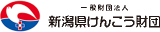 一般財団法人新潟県けんこう財団のロゴ