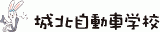 城北自動車学校のロゴ