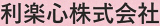 利楽心のロゴ
