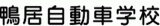 鴨居自動車学校のロゴ