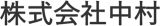 麦（旧：株式会社中村）のロゴ