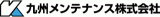 九州メンテナンスのロゴ