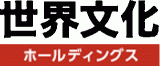 世界文化ホールディングスのロゴ