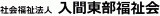 社会福祉法人入間東部福祉会のロゴ