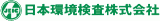 日本環境検査のロゴ