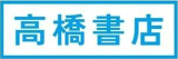 高橋書店のロゴ