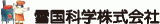 雪国科学のロゴ
