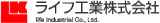 ライフ工業のロゴ