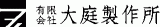 有限会社大庭製作所のロゴ