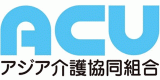 アジアケアユニオンアジア介護協同組合のロゴ