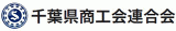 千葉県商工会連合会のロゴ
