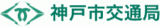 神戸市交通局のロゴ