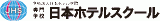 学校法人日本ホテル学院のロゴ